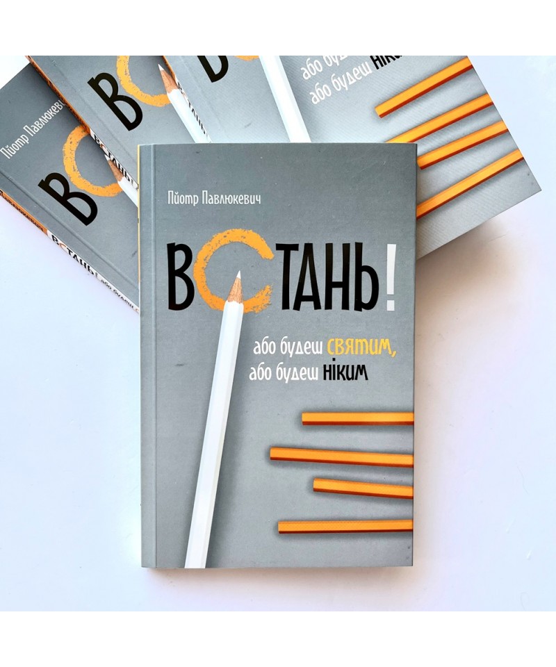 Встань!Або будеш святим, або будеш ніким