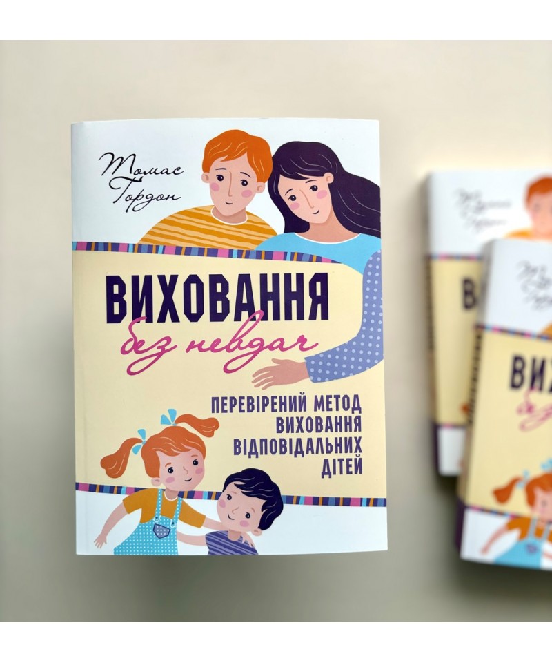 Виховання без невдач