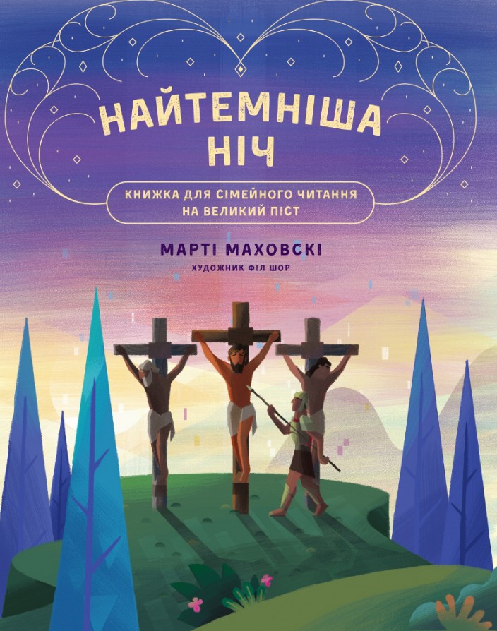 Найтемніша ніч
