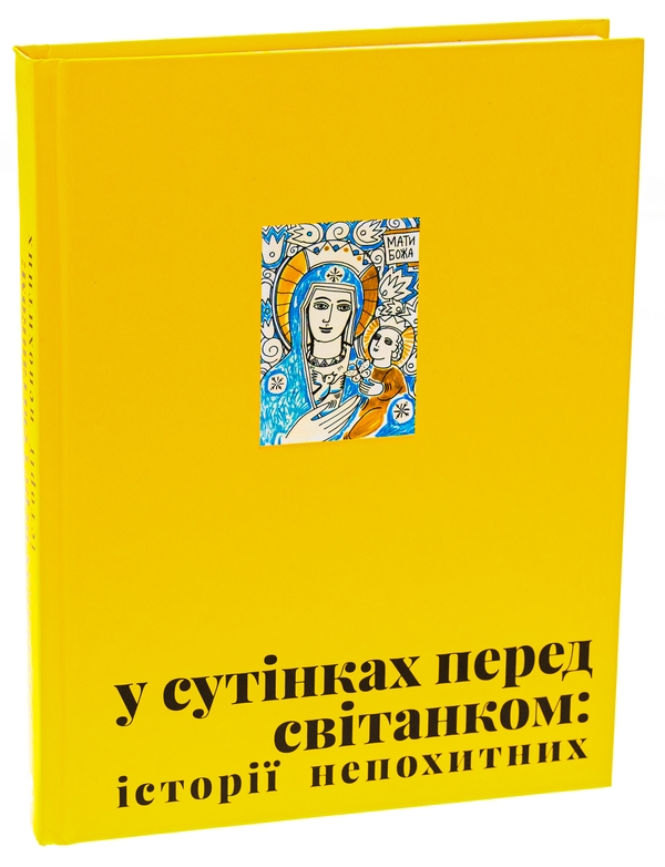 У сутінках перед світанком: історії непохитних