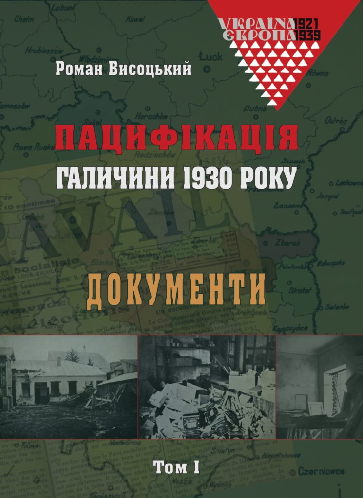 Пацифікація Галичини 1930
