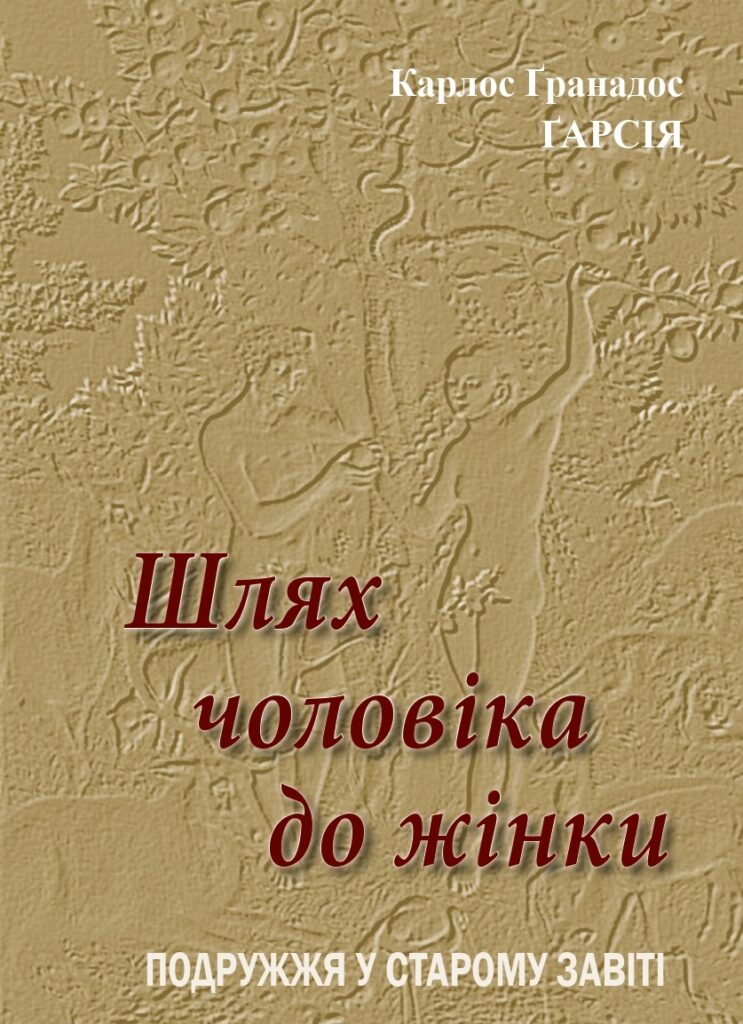 Шлях чоловіка до жінки