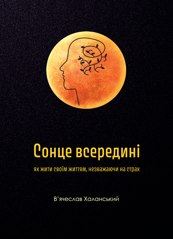 Сонце всередині: як дити своїм життям незважаючи на страх