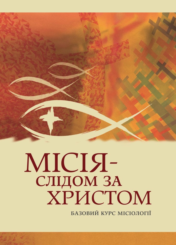 Місія слідом за Христом