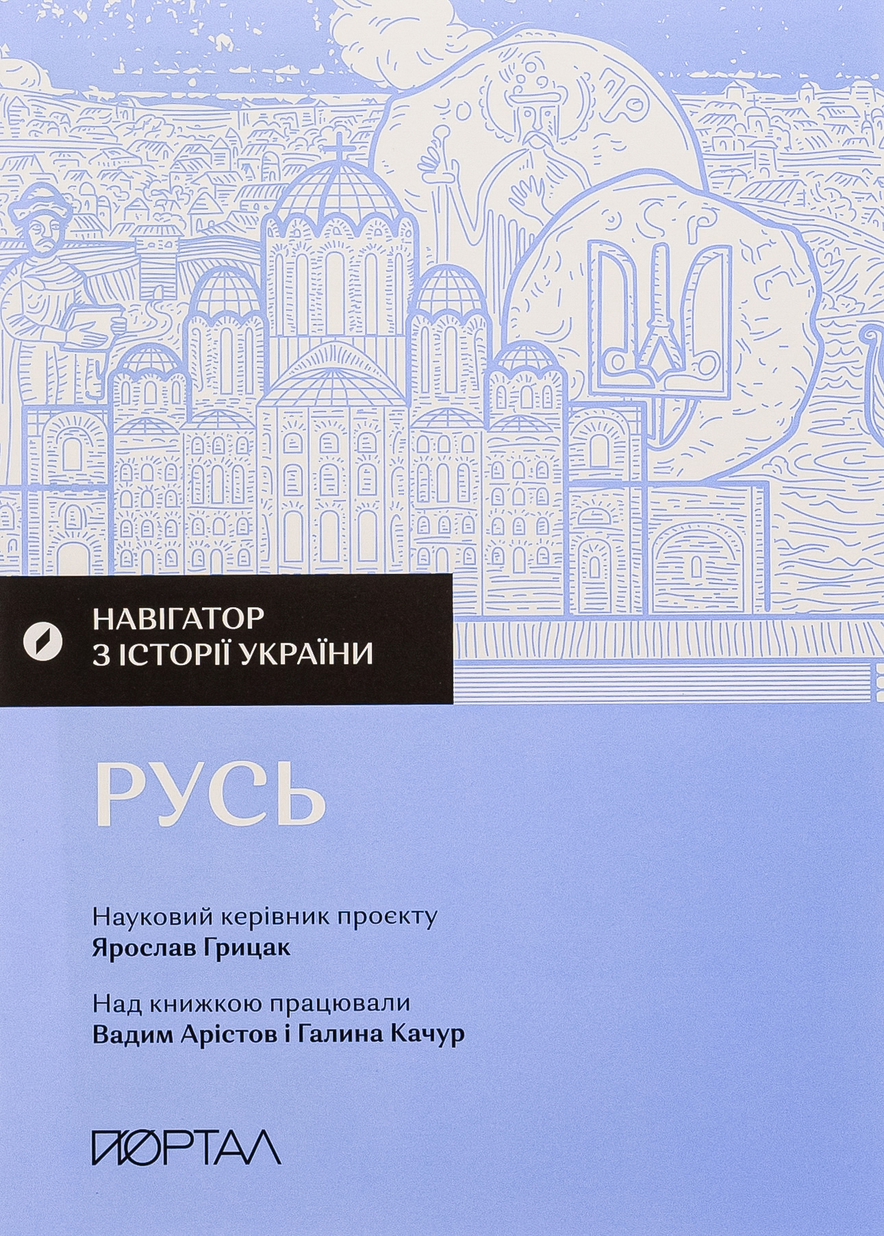 Навігатор з історії України "Русь
