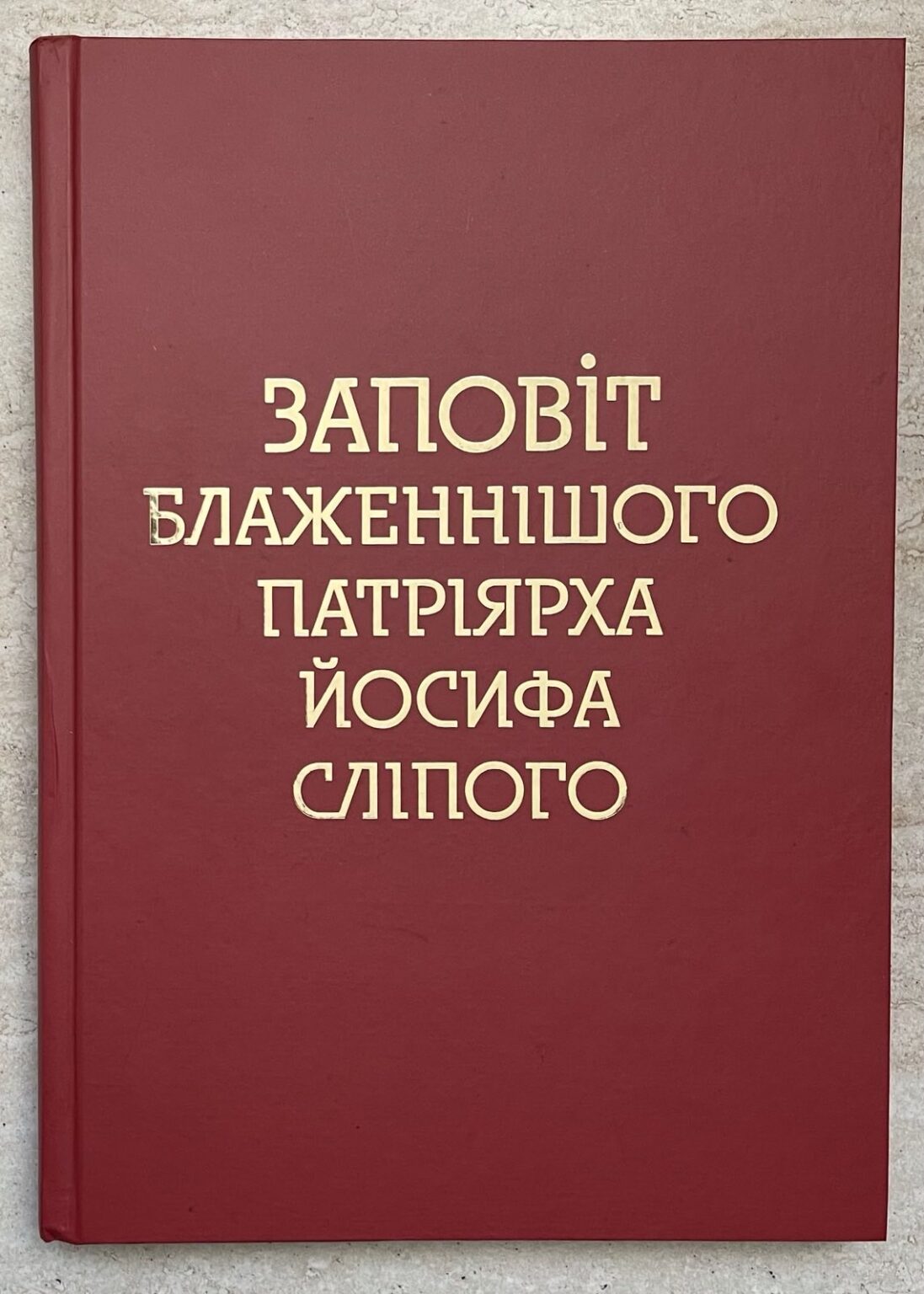 Заповіт блаженнішого патріарха Йосифа Сліпого