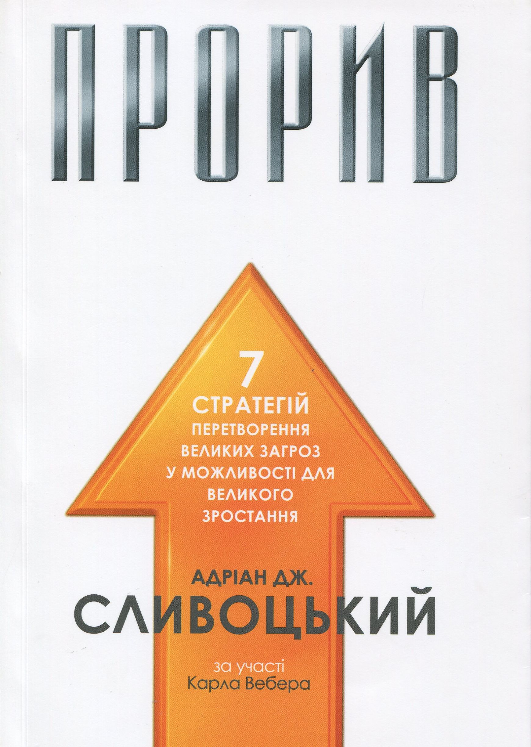 Прорив Андріан Словацький