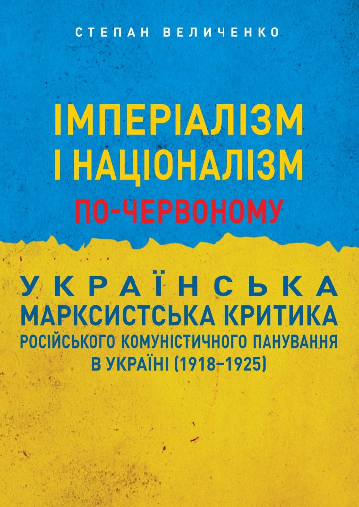 Імперіалізм і націоналізм по червоному