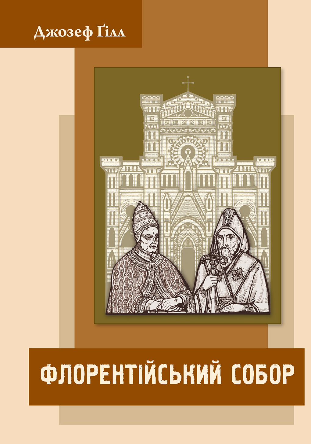 Книга Флорентійський собор