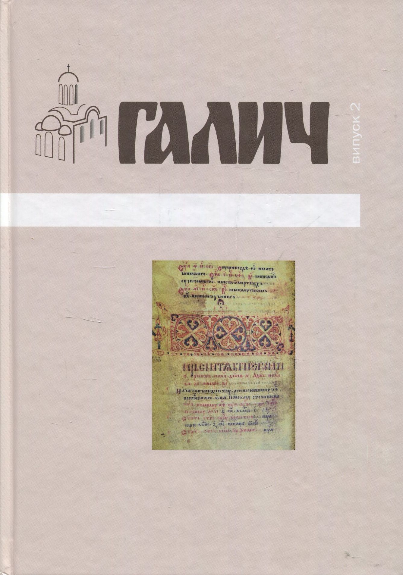 Галич збірник наукових праць. Випуск 2