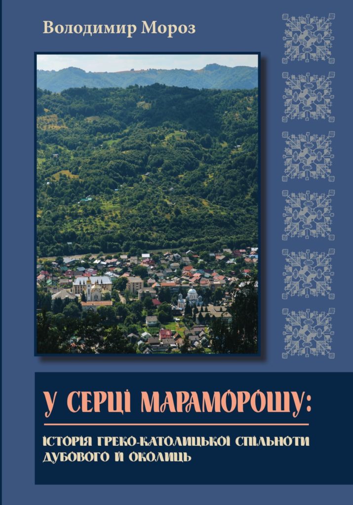 У серці Марморошу
