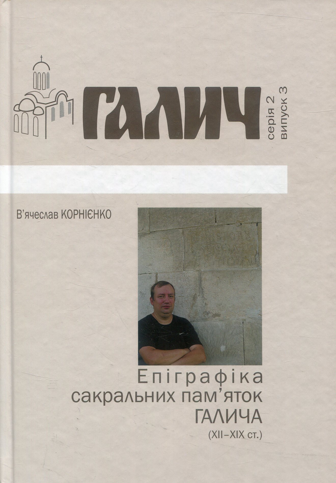 Епіграфіка сакральних пам'яток Галича