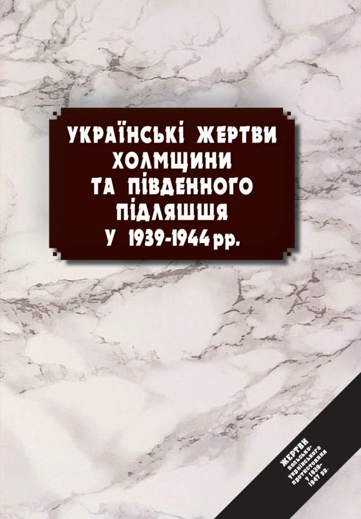 Українські жертви холмщини та південного підляшшя 1939-1944