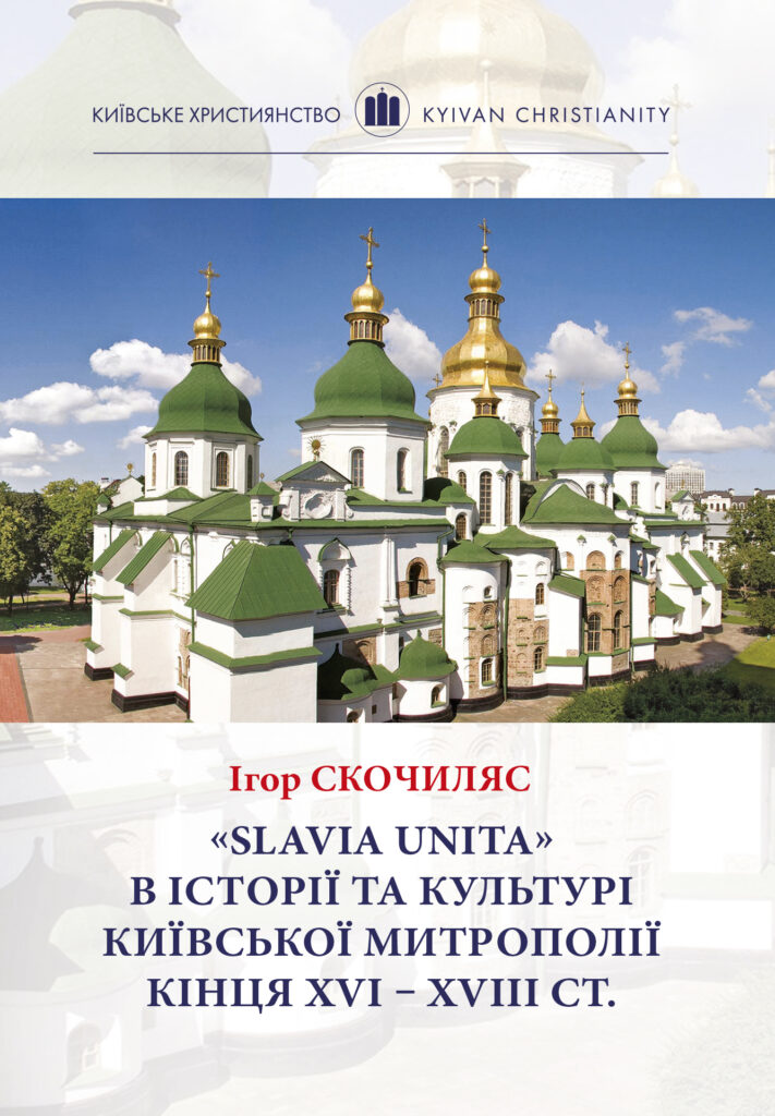 Slavia Unita в історії та культурі Київської митрополії