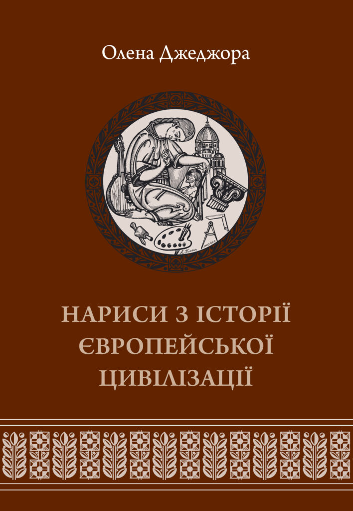 Нариси з історії європейської цивілізаціїї 2 частина