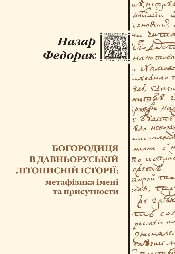 Богородиця в давньоруській традиції