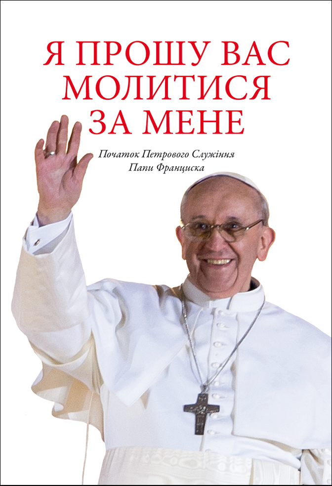 Я прошу Вас молитися за мене