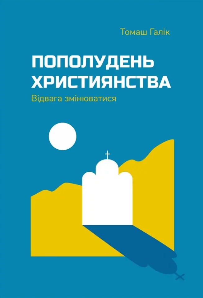 Пополудень християнства