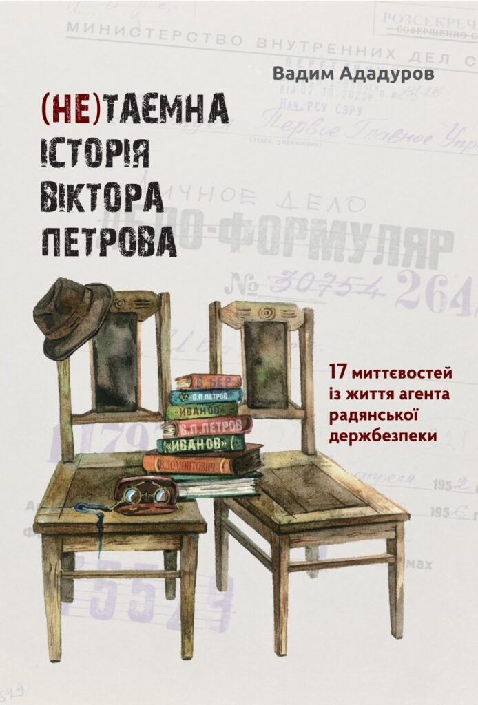 Нетаємна історія Віктора Петрова