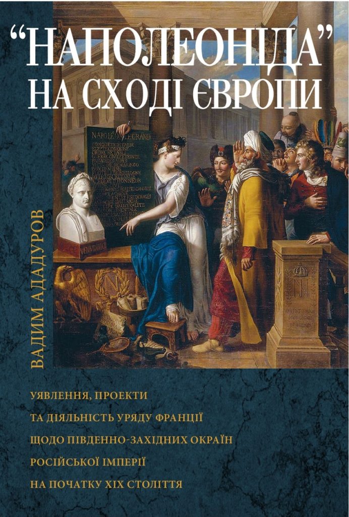 Наполеоніда нове видання