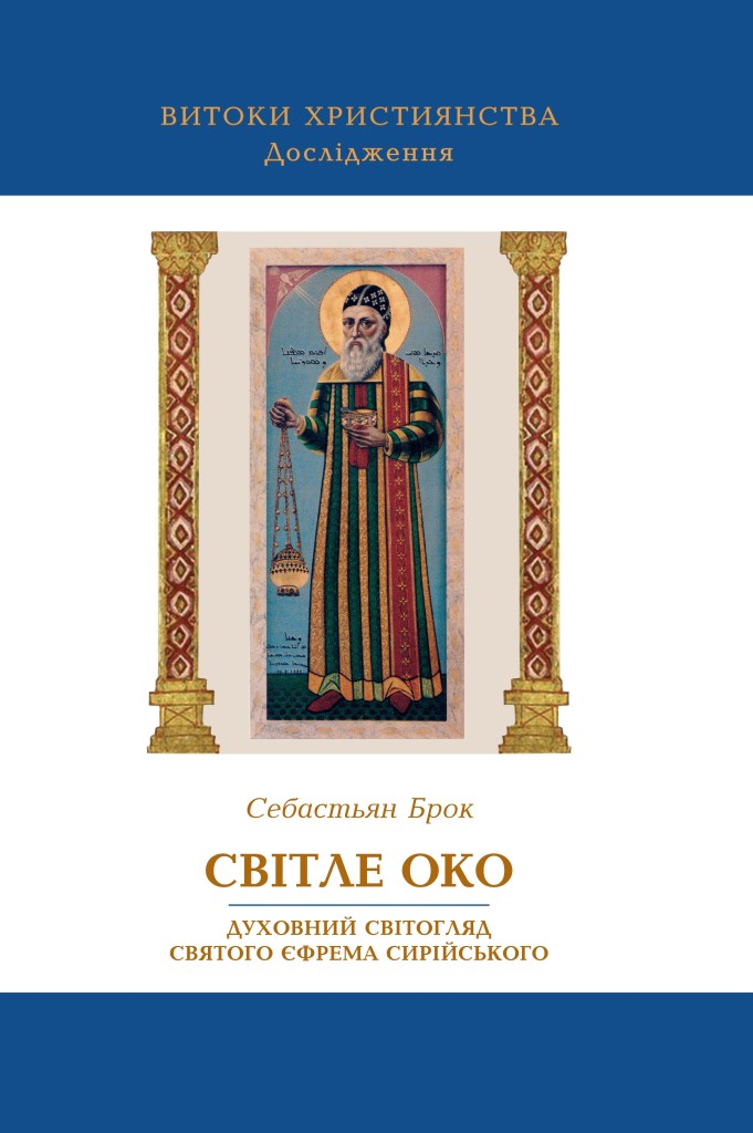 Книга Світле Око
