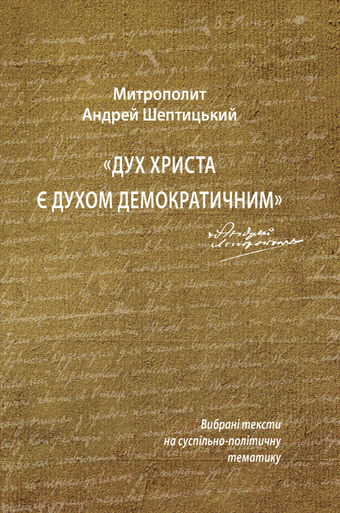 Дух Христа є духом демократичним