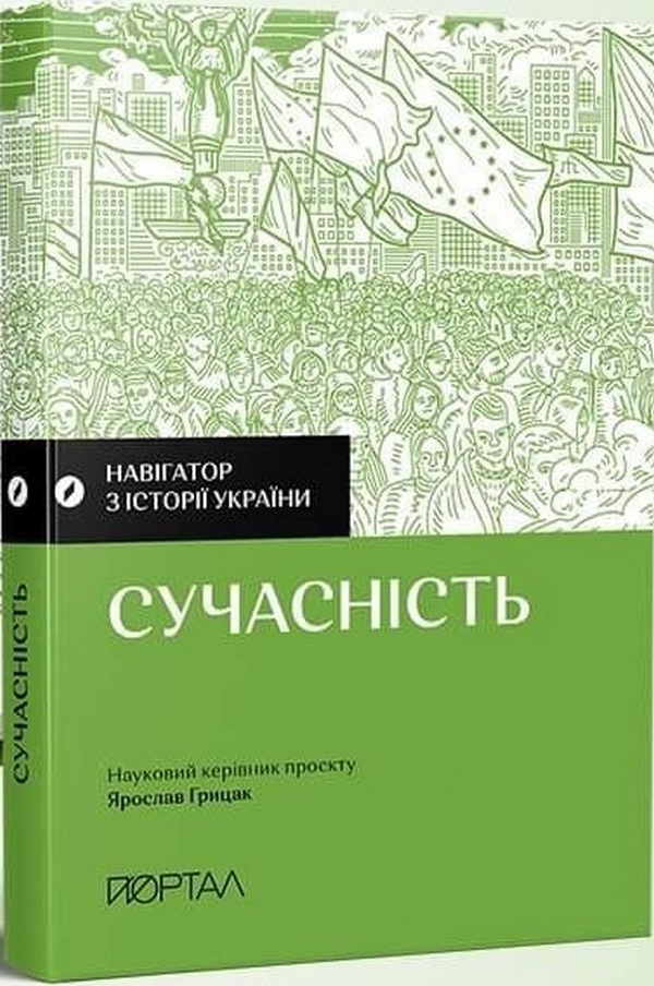 Навігатор з історії України "Сучасність"