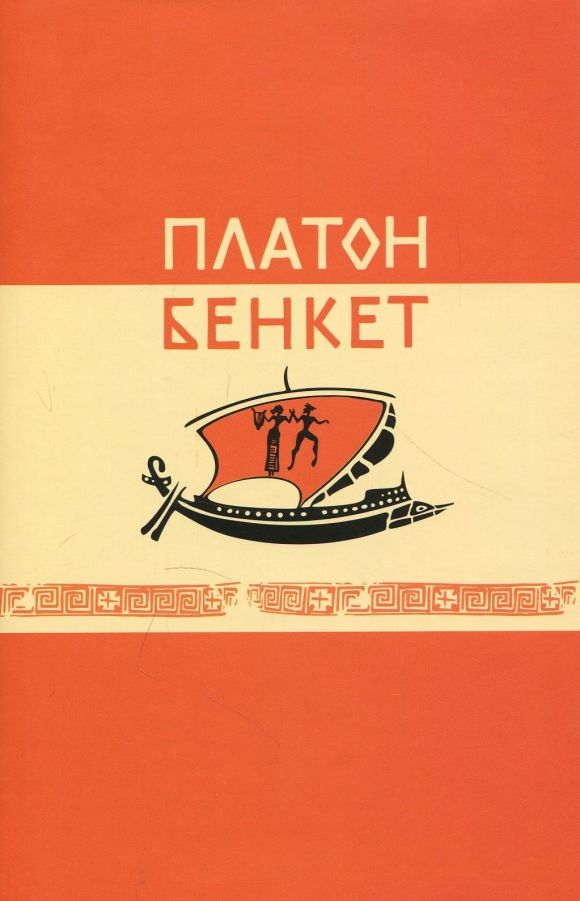 Бенкет Платона