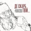 Гузар Де скарб твій?