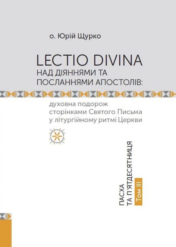 Lectio Divina над Євангелієм та книгою Буття том 3