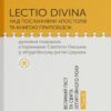 Lectio Divina 4 том