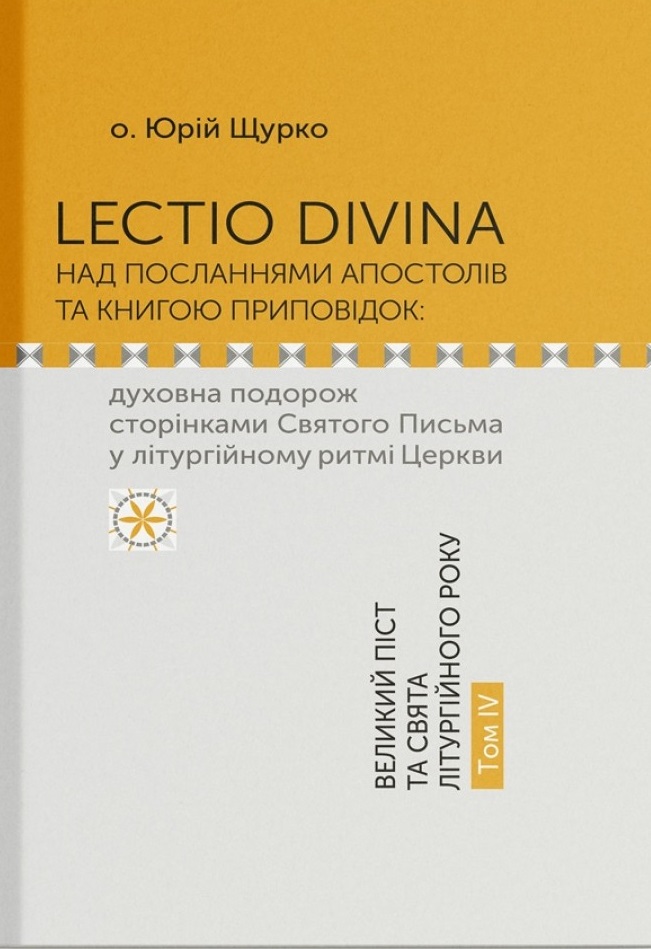 Lectio Divina 4 том
