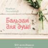 Бальзам для душі 100 несподіваних мудрих історій.