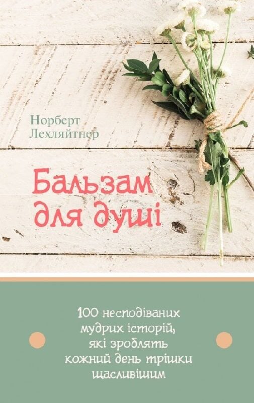 Бальзам для душі 100 несподіваних мудрих історій.