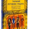 Таємний путівник глядача. Мандрівка в історію українського театру