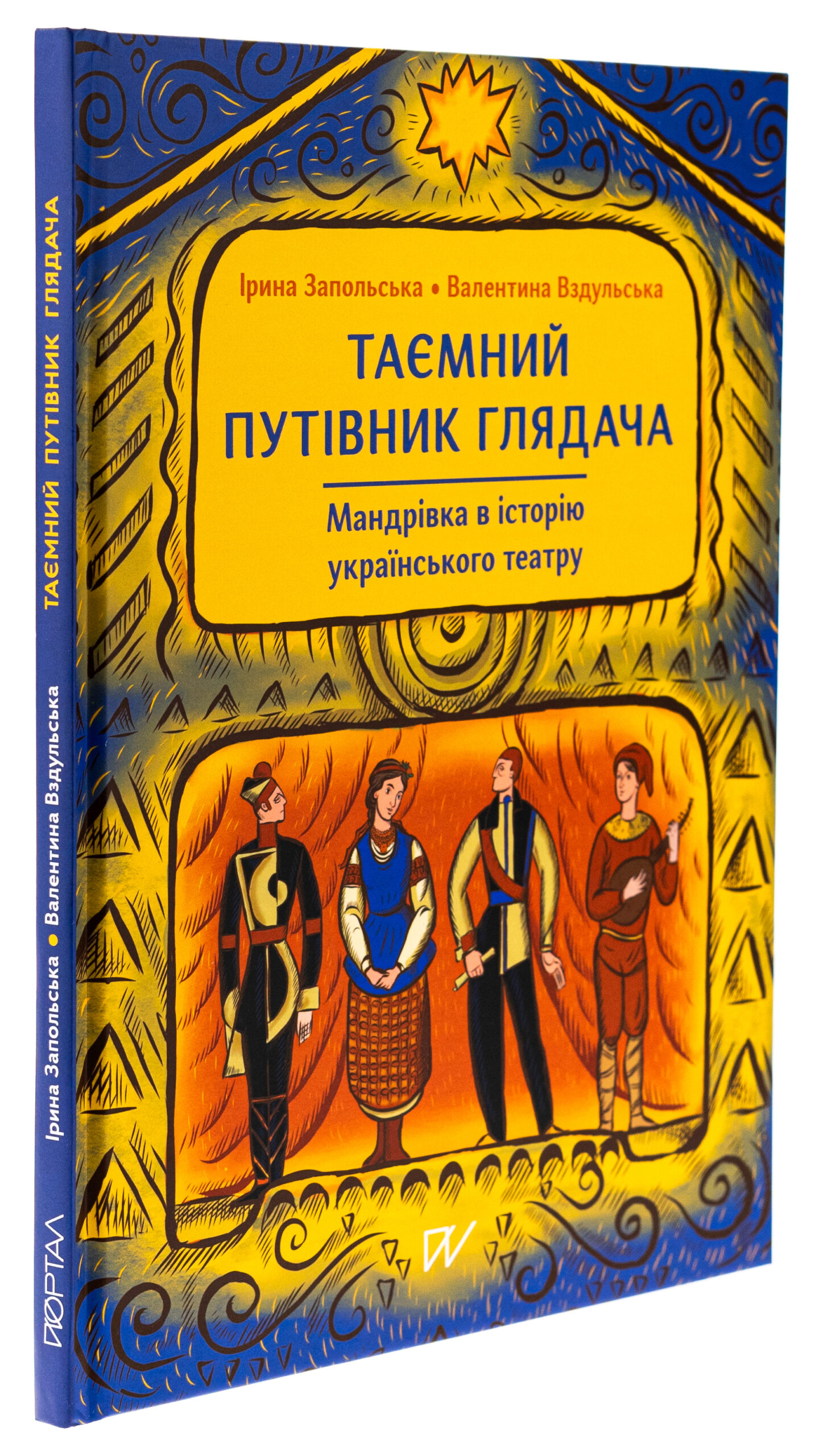 Таємний путівник глядача. Мандрівка в історію українського театру