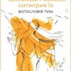 чоловіком і жінкою сотворив їх. Іван Павло 2 (Богословя тіла)
