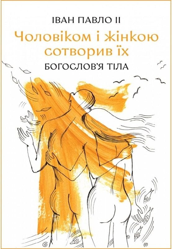 чоловіком і жінкою сотворив їх. Іван Павло 2 (Богословя тіла)