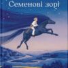 Семенові зорі
