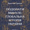 Подолати минуле:глобальна історія України м'яка обкладинка