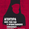 Агентура НКВС-МДБ-КДБ у православному єпископаті України