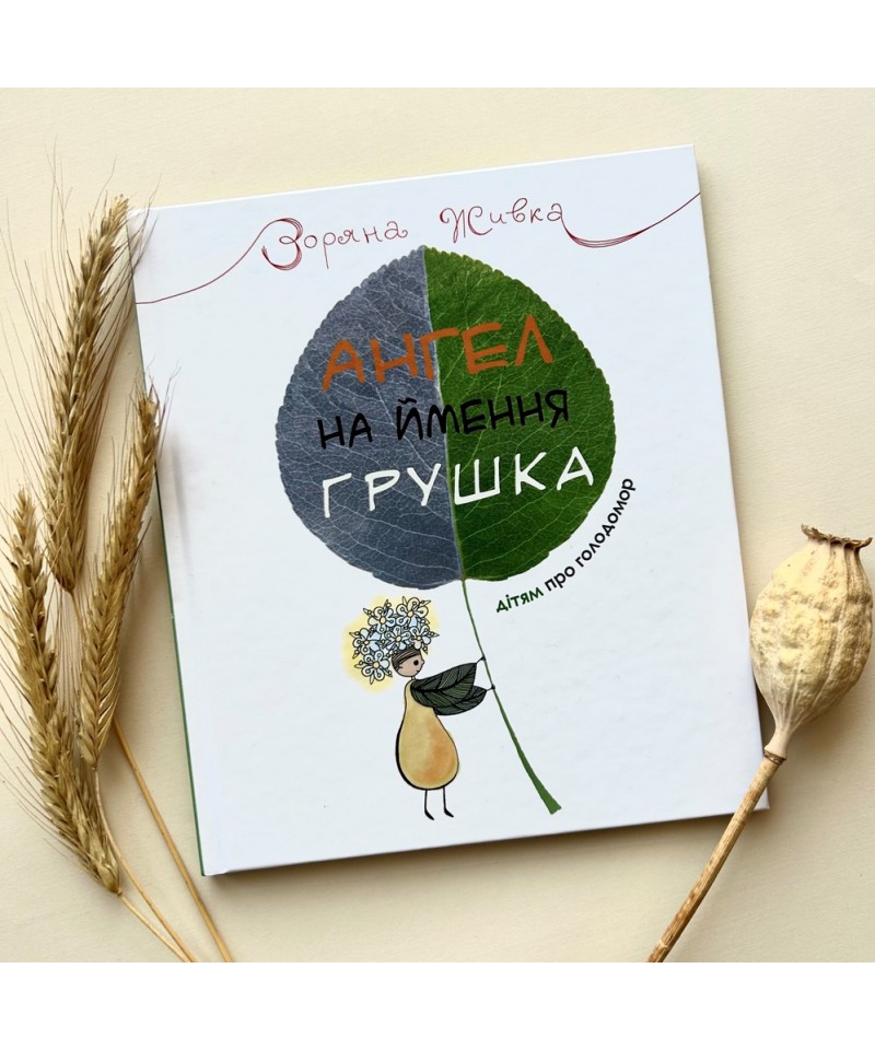 Ангел на ім`я Грушка. Дітям про Голодомор