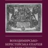Скочиляс І. Володимирсько-Берестейська