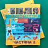 Біблія в інфографіці для дітей 2 ЧАСТИНА