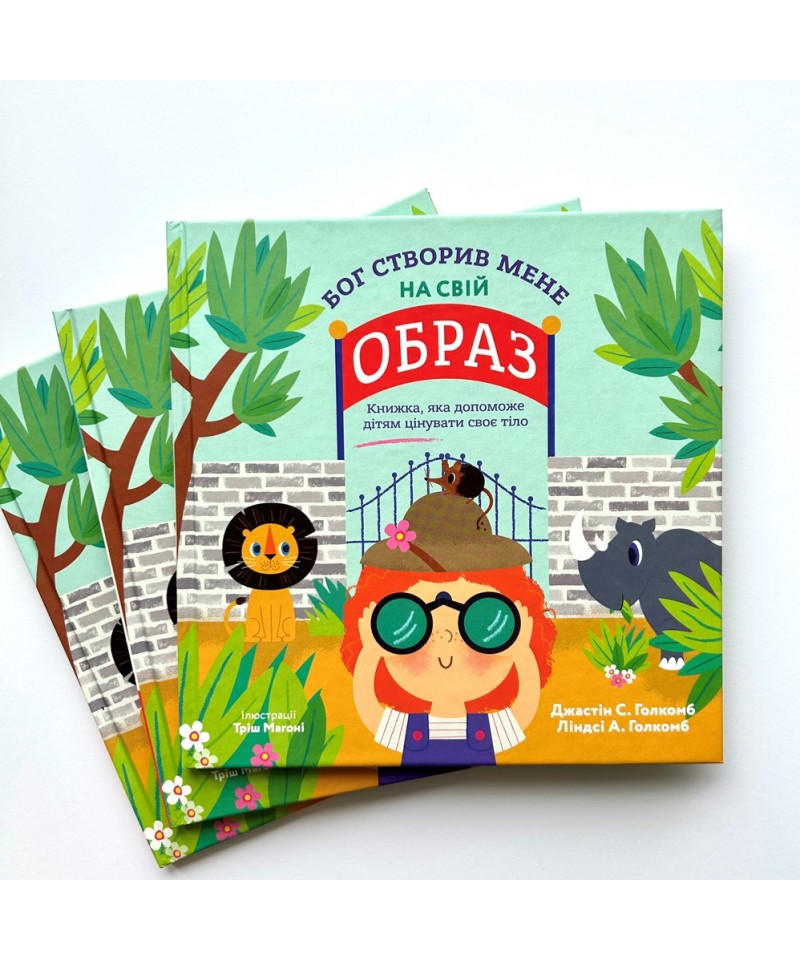 Бог створив мене на свій образ. Книжка, яка допоможе дітям цінувати своє тіло