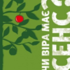Чи віра має сенс