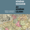 Від країни козаків до країни селян