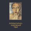 Роман Інгарден Літературно-художній твір