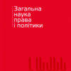 Загальна наука права і політики