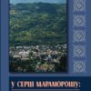 У серці Марморошу